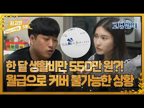 [최고의 5분_고딩엄빠2] 한 달 생활비만 550만 원?! 월급으로는 커버 불가능한 경제 상황 MBN 220726 방송