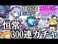 【原神】周年記念までに『夢見月瑞希』が欲しいから恒常ガチャ300連回してみた【ゆっくり実況】