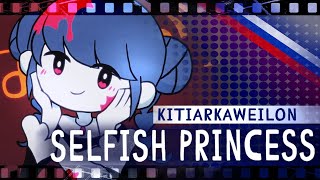 Selfish Princess (Fujiwo) RUS COVER