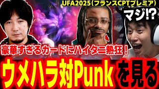 【UFA2025】初日から超豪華カード!ウメハラ vs Punkを見て熱狂するハイタニ【SF6 ストリートファイター6 スト6】