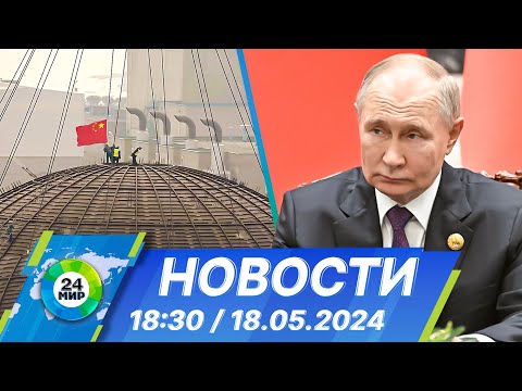 Видео: Новости 18:30 от 18.05.2024