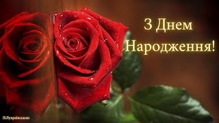 Музичне привітання з Днем Народження з трояндами🌹🎁🎶відео-листівка на День Народження українською👍