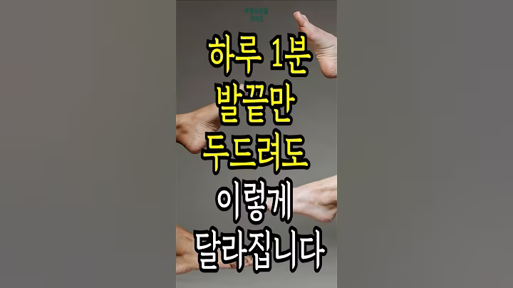 하루 1분, 발끝만 두드려도 이렇게 달라집니다!  #건강정보 #장수비결라이프 #장수비결 #혈액순환개선 #발끝치기운동 #50대 #60대 #70대