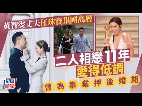 黃智雯結婚丨與珠寶集團高層老公相戀11年愛得低調 為衝視后一度押後婚期