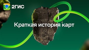 Краткая история карт с 2ГИС