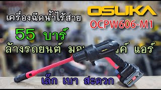 รีวิว เครื่องฉีดน้ำไร้สายOSUKA OCPW606-M1 ง่ายๆ ไม่ยุ่งยาก รถ มอไซค์ แอร์ สบาย