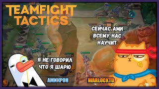 ВМЕСТЕ НОВИЧКИ МОГУТ ВСЁ!!! Teamfight Tactics #2