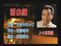 「酒未練」大川栄策さん本人の歌唱です。
