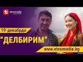 ДЕЛБИРИМ | Трейлер - 2018 | Режиссер - Сарвар Каримов