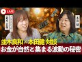 お金が自然と集まる波動の秘密 並木良和×本田健 対談