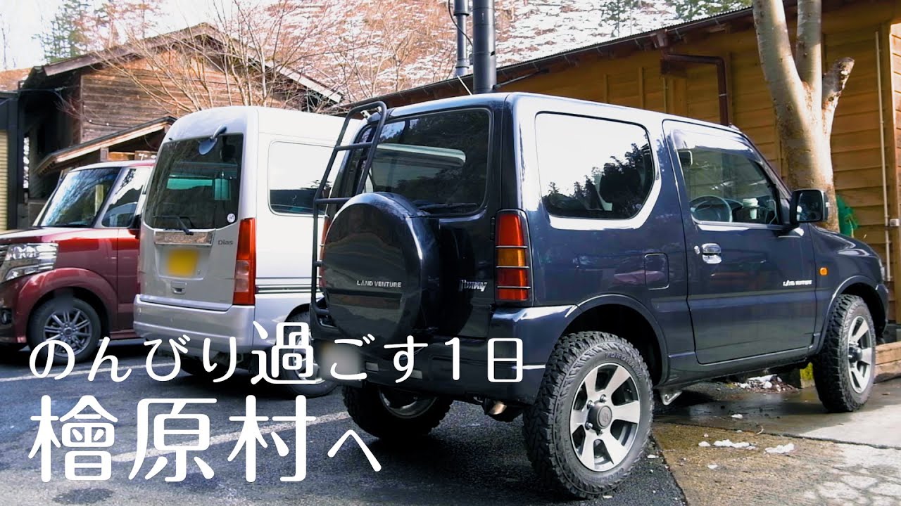午後から活動を始める1日、檜原村までドライブ。|ジムニーJB23【vlog】