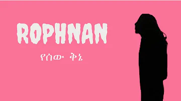 Rophnan  - Yesew Qine(Lyrics) | new ethiopian music 2020