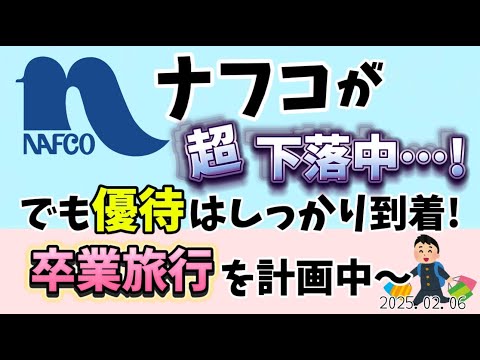 📉 ナフコが超下落中…！でも優待はしっかり到着！さらに優待卒業旅行を計画中✨ 🛍️✈️