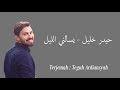 حيدر خليل يسألني الليل Lirik Terjemah Yasaluni Al Lailu Haidar Khalil حيدر خليل يسألني الليل Lirik Terjemah Yasaluni Al Lailu Haidar Khalil