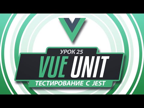 Vue 3 Jest Unit тестирование #25 - Расширение Testing Playground