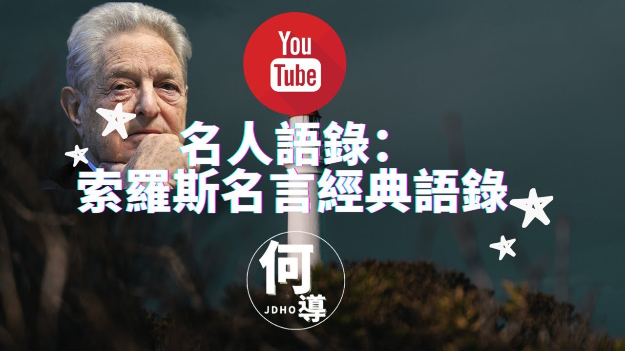 名人語錄 索羅斯名言經典語錄 何導頻道 Youtube