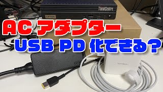 LenovoのミニPCをACアダプターからUSB給電に変えたい