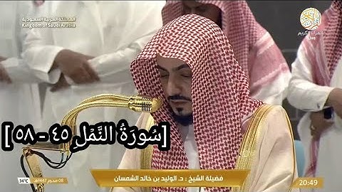 الشيخ د الوليد الشمسان سورة النمل (٤٥-٥٨)صلاة العشاء ٨ محرم ١٤٤٧ هجري من بيت الله الحرام مكة المكرمة