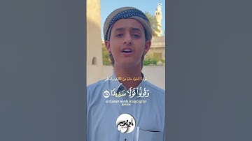 أواخر سورة الأحزاب || تلاوة الآية 70 - 71 || القارئ عمرو القدسي