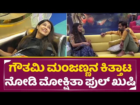 Bigg Boss Kannada 11: ಗೌತಮಿ ಮಂಜಣ್ಣನ ಕಿತ್ತಾಟ ನೋಡಿ ಮೋಕ್ಷಿತಾ ಫುಲ್ ಖುಷಿ| Gouthami Manju fight | SStv Bigg Boss Kannada 11: ಗೌತಮಿ ಮಂಜಣ್ಣನ ಕಿತ್ತಾಟ ನೋಡಿ ಮೋಕ್ಷಿತಾ ಫುಲ್ ಖುಷಿ| Gouthami Manju fight | SStv