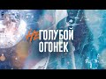 Неголубой огонек | 2 часть