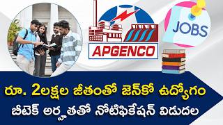 ఏపీ జెన్‌కోలో 100 పోస్టులు, జీతం రూ.2 లక్షలు | APGENCO Recruitment 2026 For B.Tech Graduates