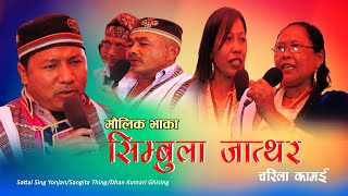 Simbula Jatthar । सिम्बुला जात्थर । Ft. Sattal Sing Yonjan, Sangita Thing, Dhan Kumari Ghising