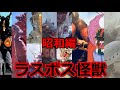 【ゆっくり解説】ラスボス怪獣解説（昭和編）