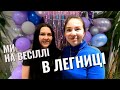 МИ ВПЕРШЕ  НА ВЕСІЛЛІ В ЛЕГНИЦІ! В НАШІЙ КОМАНДІ НОВА ЛЮДИНА-КСЮША! ВЕСІЛЛЯ ВОЛОДИМИРА І АНЕТИ.