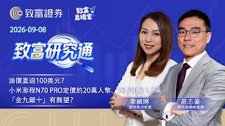 2026-09-08｜油價直迫100美元？｜小米澎程N70 Pro定價約20萬人幣、18 Fold 1.1萬｜「金九銀十」有無望？｜致富研究通｜莊志豪｜李穎琳｜#致富直播室 #聯儲局 #港股 #黃金