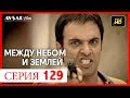 Между небом и землей 129 серия