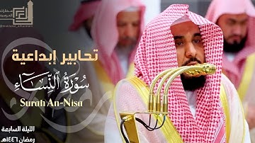 تحابير إبداعية من سورة النساء للشيخ د. عبدالله الجهني ~ ليلة 7 كاملة مرئية رمضان 1446هـ