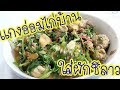 สูตรอ่อมไก่ผักชีลาว | อาหารอีสานน่ากิน | อาหารพื้นบ้าน | ป้าอุ๊พาเพลิน