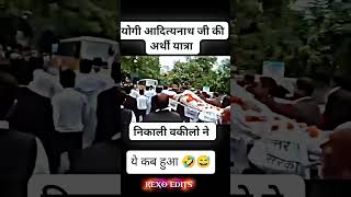 योगी बाबा मर गया 🤣😂#narendramodi#modi #memes #public #shortfeed #newe #video