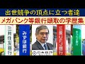 【2023年】メガバンク・日本銀行等の銀行頭取・代表取締役の学歴大全集【旧帝・東京一工・早慶・MARCH・関関同立】