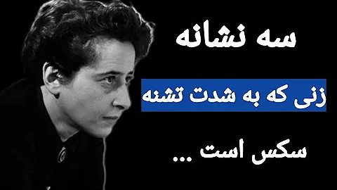 سخنان ممنوعه و شگفت انگیز هانا آرنت که تا به امروز هیچ کس برایتان نگفته است .