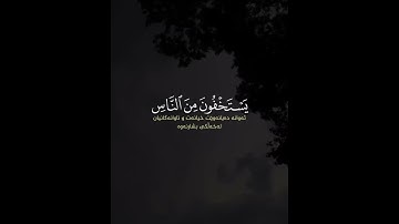 القرآن الكريم | يَسْتَخْفُونَ مِنَ النَّاسِ وَلَا يَسْتَخْفُونَ مِنَ اللَّهِ | سورة النساء