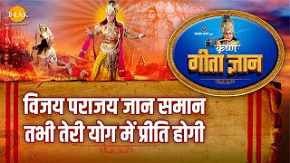 श्री कृष्ण भजन | गीता ज्ञान-8 - विजय पराजय जान समान तभी तेरी योग में प्रीति होगी