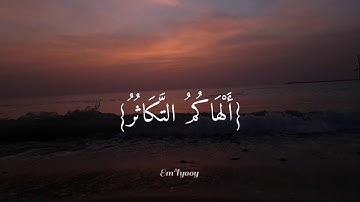 القارئ- خالد الجليل - سورة التكاثر} - {Sheikh Khalid Al Jaleel Sura At-Takaathur}