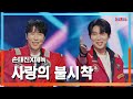 클린자막버전 손태진 ソンテジン X에녹 エノク 사랑의 불시착 愛の不時着 한일톱텐쇼 241015