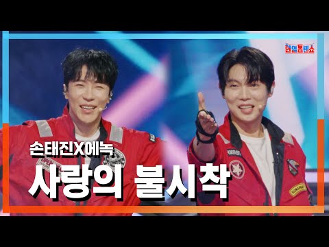 클린자막버전 손태진 ソンテジン X에녹 エノク 사랑의 불시착 愛の不時着 한일톱텐쇼 241015