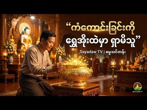“ကံကောင်းခြင်းကို ရွှေအိုးထဲမှာ ရှာမိသူ” | စိတ်ဝင်စားဖွယ် ဓမ္မပုံပြင် | SAYADAW TV