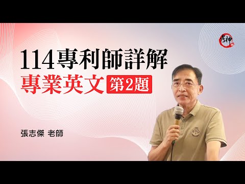 【114專利師詳解】專業英文第2題｜張志傑 (考神網) #專利師考試 #專利師證照