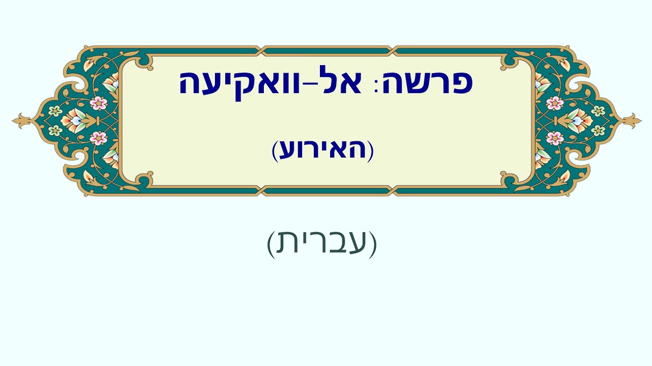 אל-וואקיעה