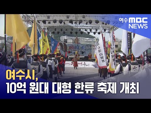 <strong>여수시</strong>, 10억 원대 대형 한류 축제 개최 (250204화/뉴스데스크)