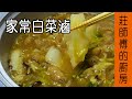 【家常白菜滷】簡單美味的家常料理 告訴你這樣煮才會濃郁香醇 / 莊師傅的廚房