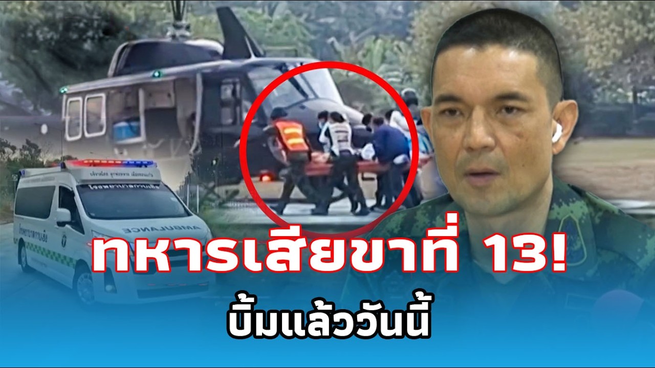 ด่วน! ทหารเสียขาที่ 13 ทหารพร้อมเอาคืน! เตรียม รบ เต็มรูปแบบ? | The podcastNews
