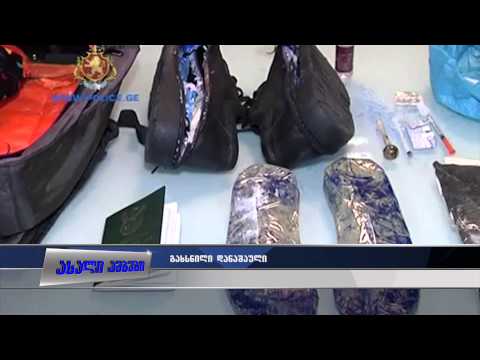 კოკაინი თბილისის აეროპორტში - საქართველოში ნარკოტრანზიტის ახალი მარშრუტი გამოავლინეს 19.08.2015
