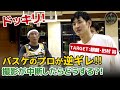 【ドッキリ】バスケのプロがシュート外しまくって逆ギレしたら麒麟・田村さんがいい人すぎた！｜TOKYO DIME