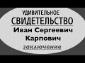 №3 КАРПОВИЧ ИВАН СЕРГЕЕВИЧ - свидетельство -  Вячеслав Бойнецкий